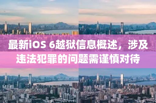 最新iOS 6越獄信息概述，涉及違法犯罪的問題需謹慎對待