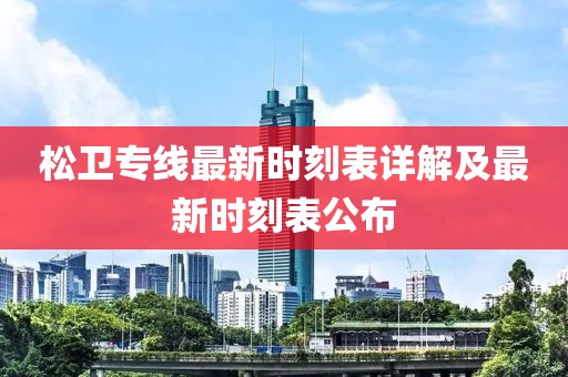 松衛專線最新時刻表詳解及最新時刻表公布