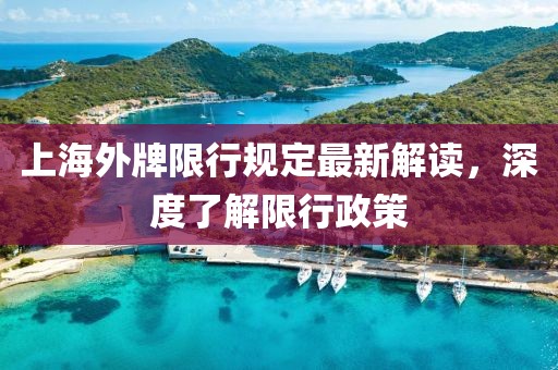 上海外牌限行規定最新解讀，深度了解限行政策