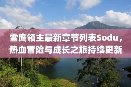 雪鷹領主最新章節列表Sodu，熱血冒險與成長之旅持續更新