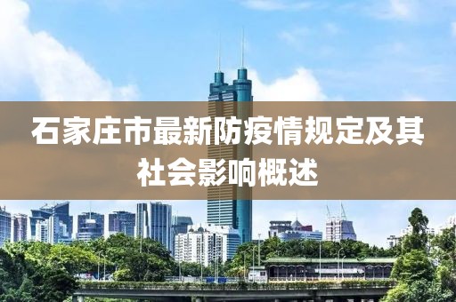 石家莊市最新防疫情規(guī)定及其社會(huì)影響概述