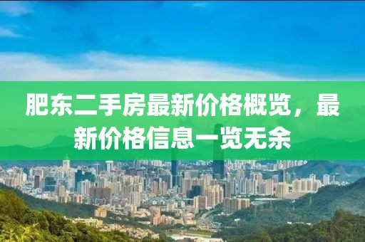 肥東二手房最新價格概覽，最新價格信息一覽無余