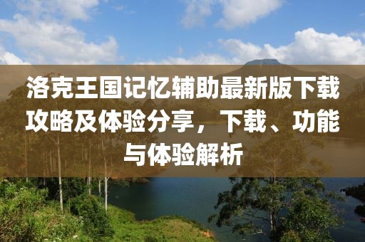 洛克王國記憶輔助最新版下載攻略及體驗分享，下載、功能與體驗解析