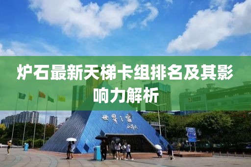 爐石最新天梯卡組排名及其影響力解析