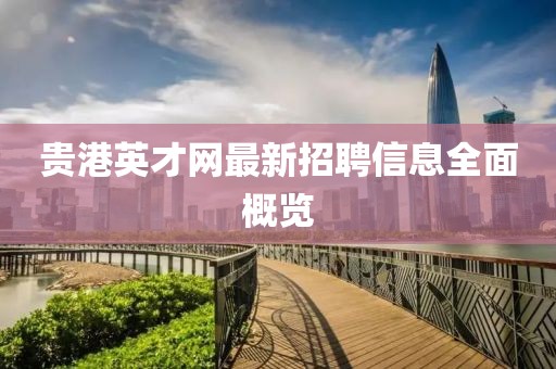 貴港英才網最新招聘信息全面概覽