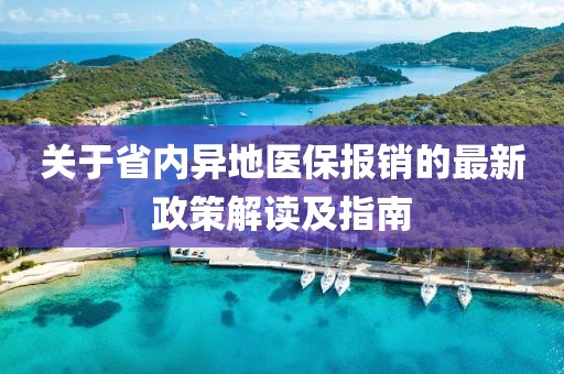 關于省內異地醫保報銷的最新政策解讀及指南