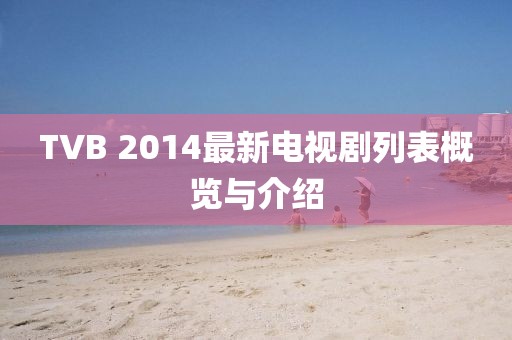 TVB 2014最新電視劇列表概覽與介紹